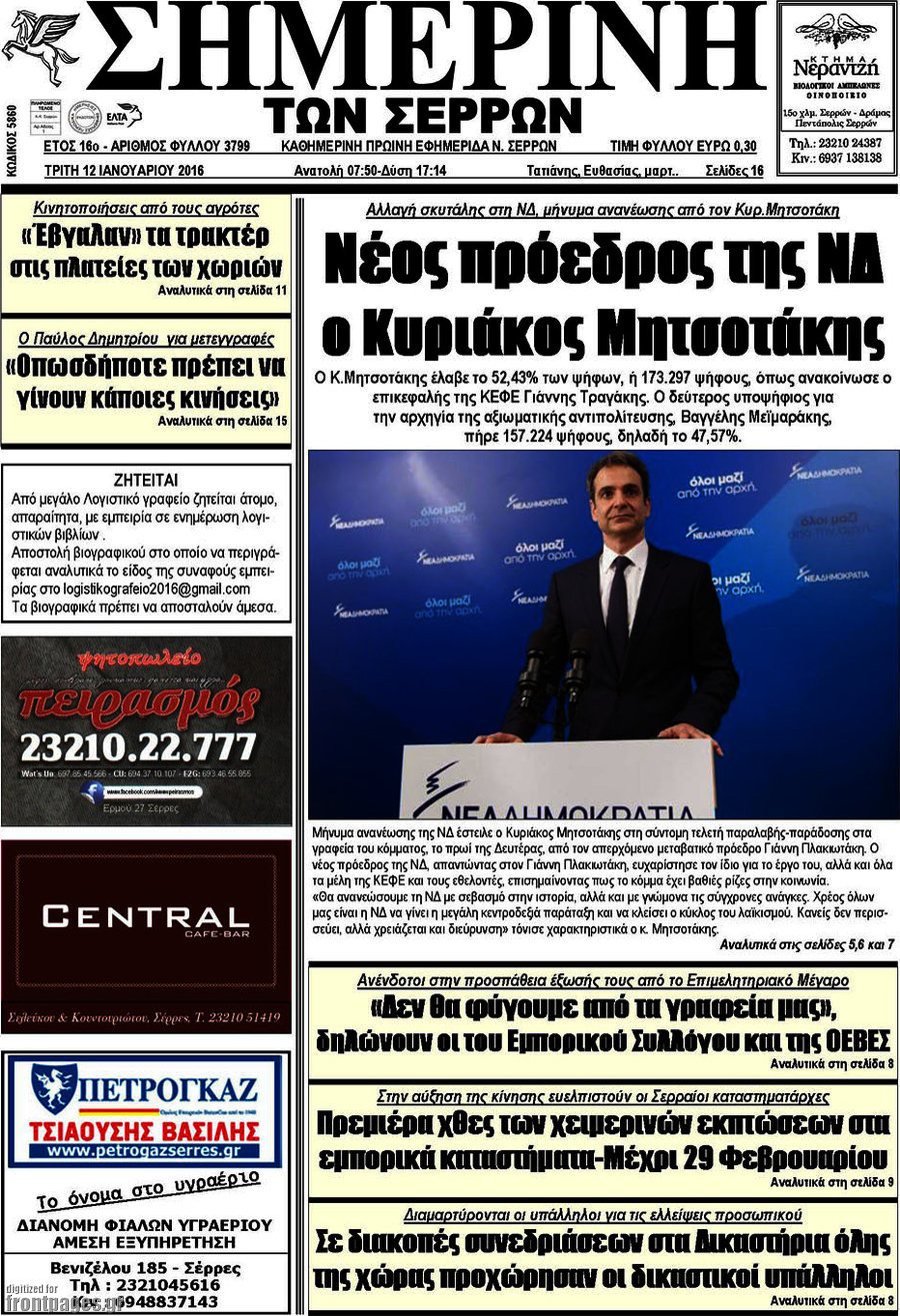 Σημερινή των Σερρών