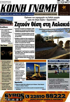 Πρωτοσέλιδο Κοινή Γνώμη