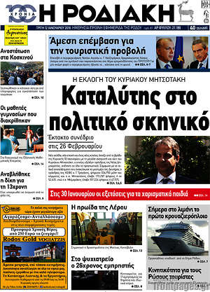 Πρωτοσέλιδο Η Ροδιακή