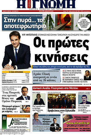 Πρωτοσέλιδο Η Γνώμη