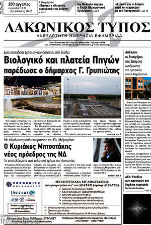 Πρωτοσέλιδο Λακωνικός Τύπος
