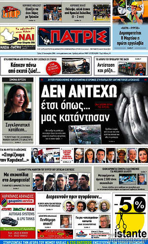 Πρωτοσέλιδο Πατρίς