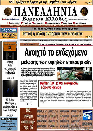 Πρωτοσέλιδο Πανελλήνια Β. Ελλάδος
