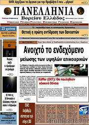/Πανελλήνια Β. Ελλάδος