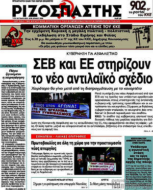 Ριζοσπάστης: ΣΕΒ και ΕΕ στηρίζουν το νέο αντιλαϊκό σχέδιο