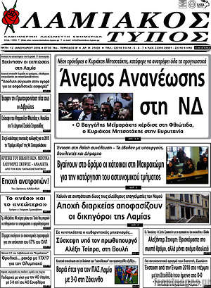 Πρωτοσέλιδο Λαμιακός Τύπος