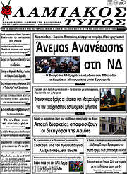/Λαμιακός Τύπος