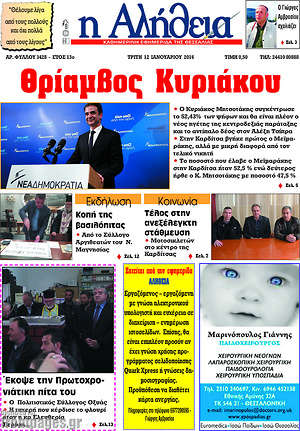 Πρωτοσέλιδο Η Αλήθεια