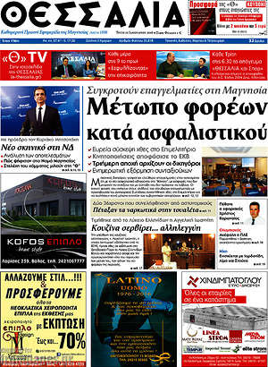 Πρωτοσέλιδο Θεσσαλία