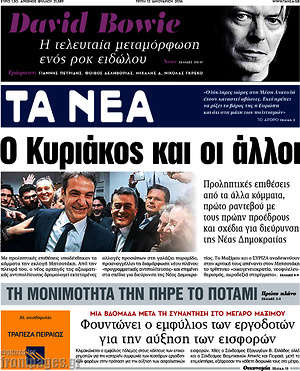 Τα Νέα: Ο Κυριάκος και οι άλλοι