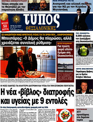 Πρωτοσέλιδο εφημερίδας Τύπος Θεσσαλονίκης - protoselida