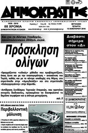 Πρωτοσέλιδο Δημοκράτης