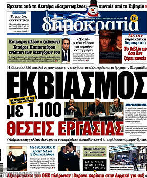 Δημοκρατία: Εκβιασμός με 1.100 θέσεις εργασίας