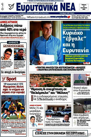 Πρωτοσέλιδο Ευρυτανικά Νέα