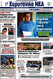/Ευρυτανικά Νέα