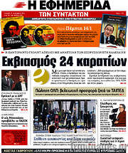 /Η εφημερίδα των συντακτών