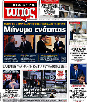 Ελεύθερος Τύπος: Μήνυμα ενότητας