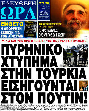 Ελεύθερη ώρα: Πυρηνικό χτύπημα στην Τουρκία εισηγούνται στον Πούτιν!