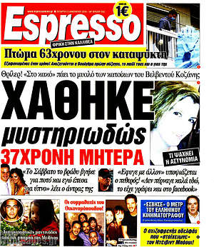 Espresso: Χάθηκε μυστηριωδώς 37χρονη μητέρα
