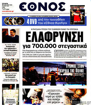 Έθνος: Ελάφρυνση για 700.000 στεγαστικά