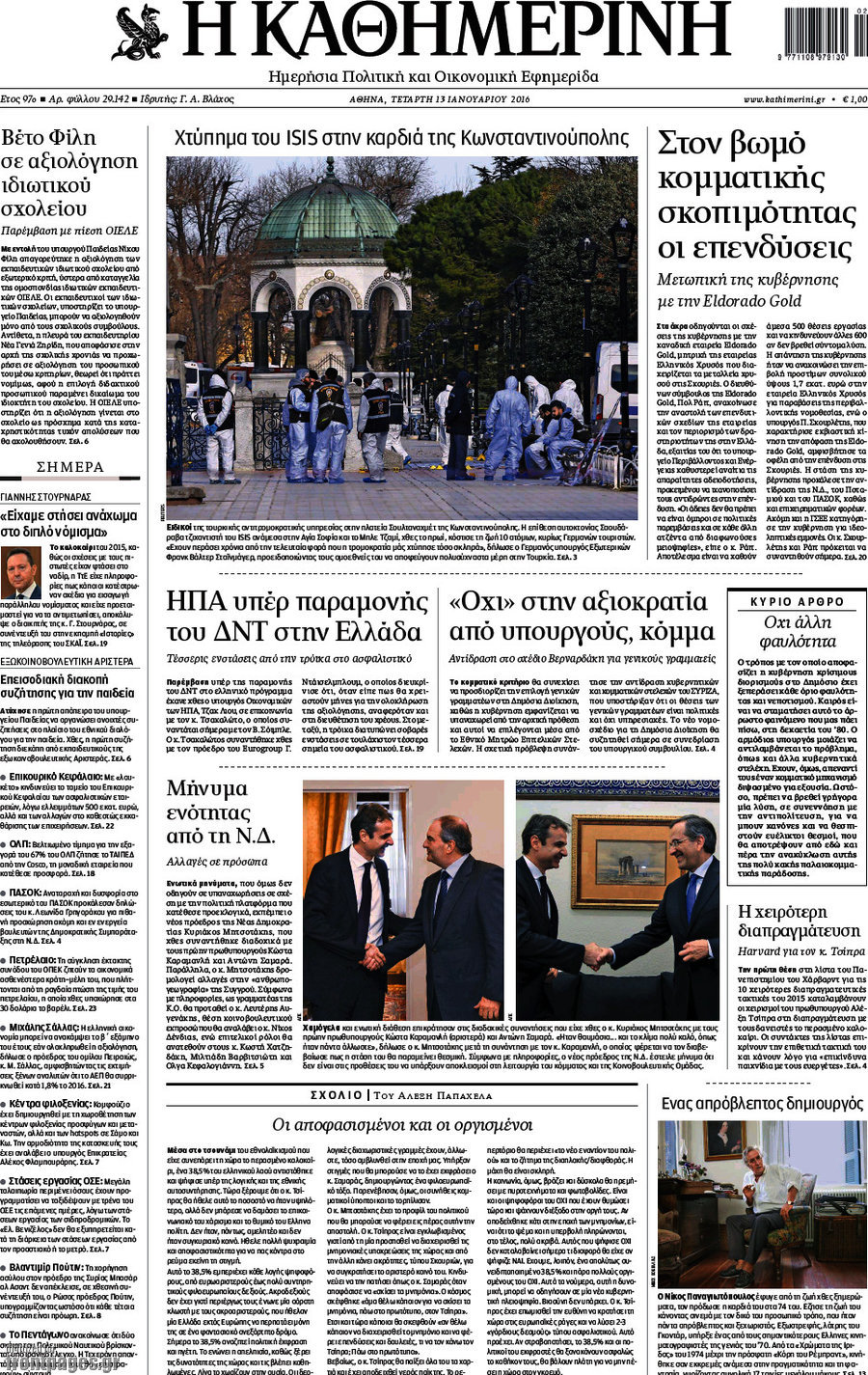 Η Καθημερινή