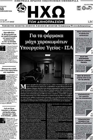 Πρωτοσέλιδο Ηχώ των Δημοπρασιών