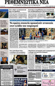 /Ρεθεμνιώτικα Νέα
