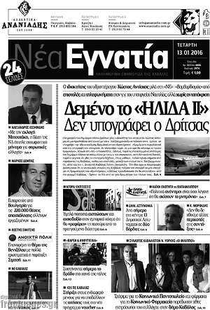 Πρωτοσέλιδο Νέα Εγνατία