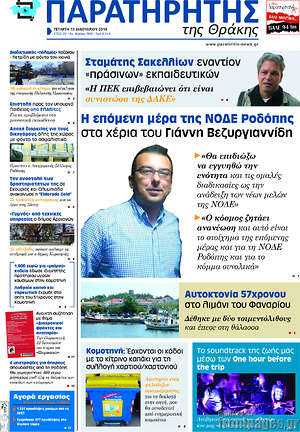 Πρωτοσέλιδο Παρατηρητής