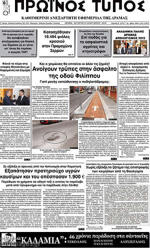 Πρωτοσέλιδο Πρωινός Τύπος Δράμας