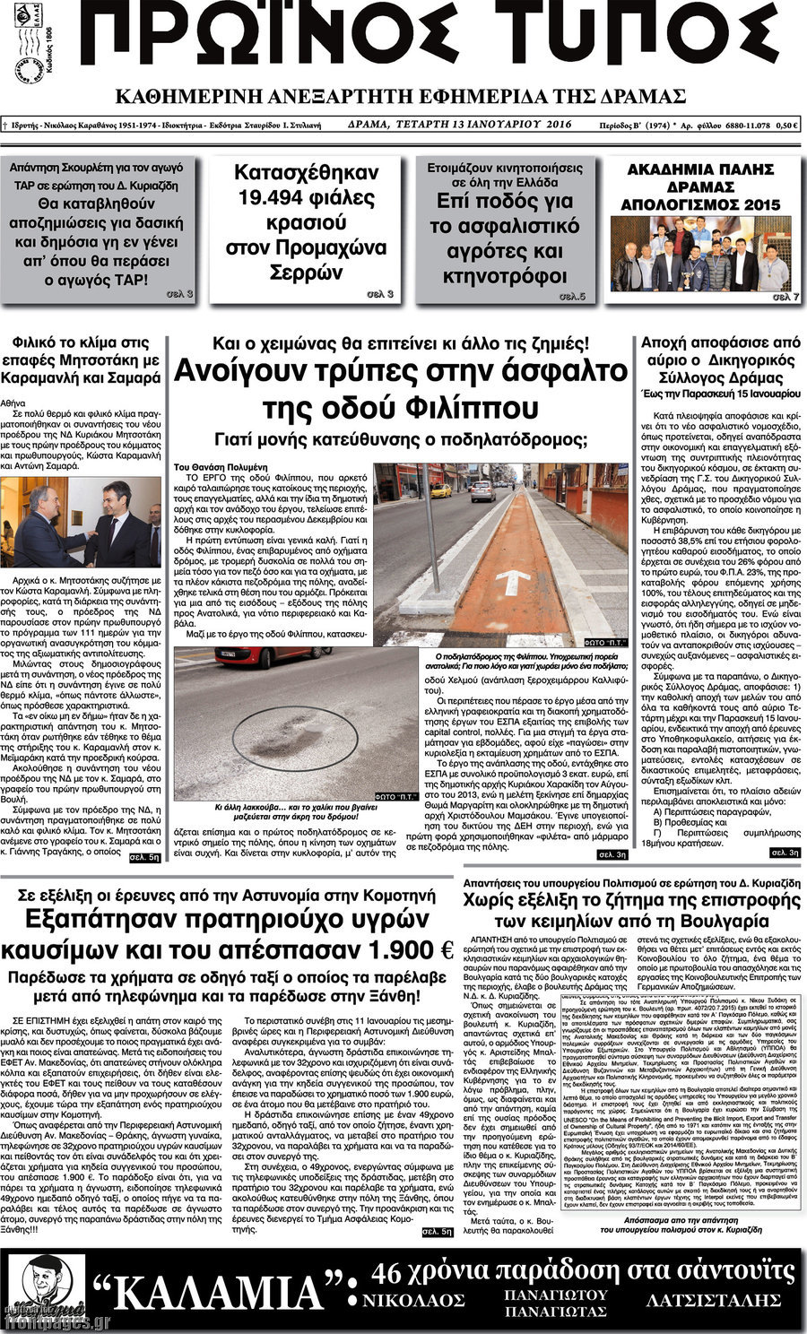 Πρωινός Τύπος Δράμας