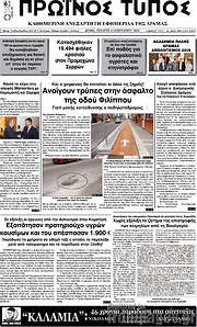 /Πρωινός Τύπος Δράμας