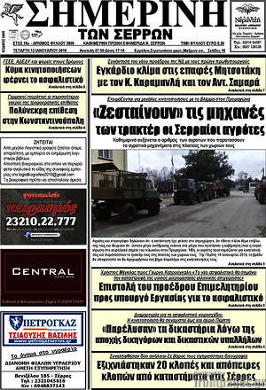 Πρωτοσέλιδο Σημερινή των Σερρών