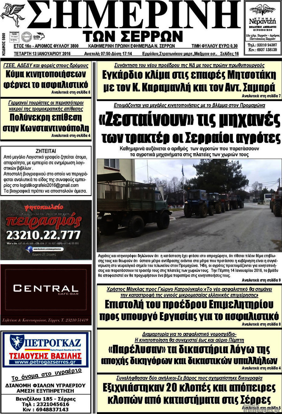 Σημερινή των Σερρών