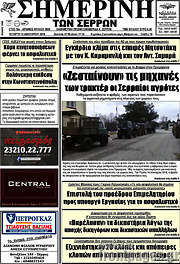 /Σημερινή των Σερρών