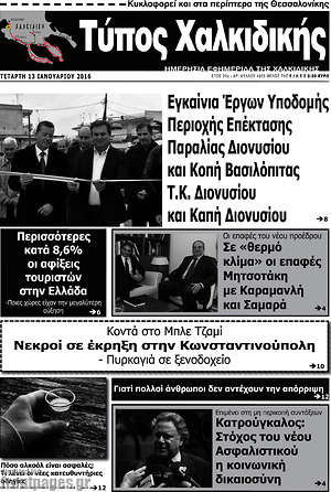 Πρωτοσέλιδο Τύπος Χαλκιδικής