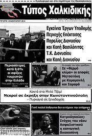 /Τύπος Χαλκιδικής