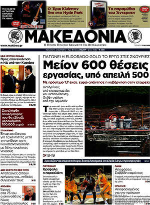 Μακεδονία: Μείον 600 θέσεις εργασίας, υπό απειλή 500