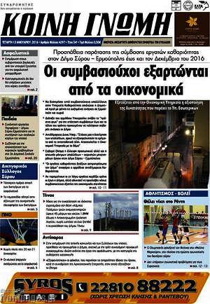 Πρωτοσέλιδο Κοινή Γνώμη
