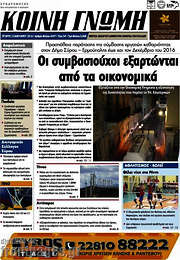 /Κοινή Γνώμη