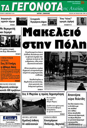 Πρωτοσέλιδο Γεγονότα της Αχαΐας