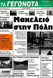 /Γεγονότα της Αχαΐας