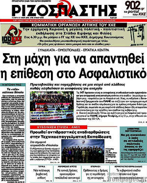 Ριζοσπάστης: Στη μάχη για να απαντηθεί η επίθεση στο ασφαλιστικό