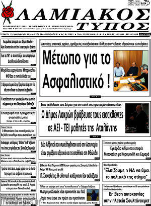 Πρωτοσέλιδο Λαμιακός Τύπος