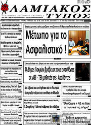 /Λαμιακός Τύπος