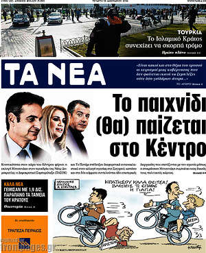 Τα Νέα: Το παιχνίδι (θα) παίζεται στο Κέντρο