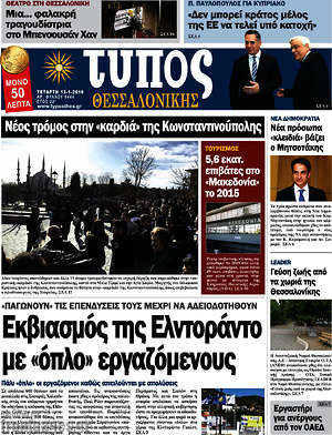 Πρωτοσέλιδο εφημερίδας Τύπος Θεσσαλονίκης - protoselida