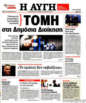 Αυγή: Τομή στη δημόσια διοίκηση