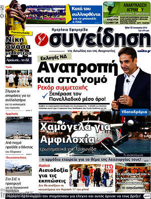 Πρωτοσέλιδο Συνείδηση
