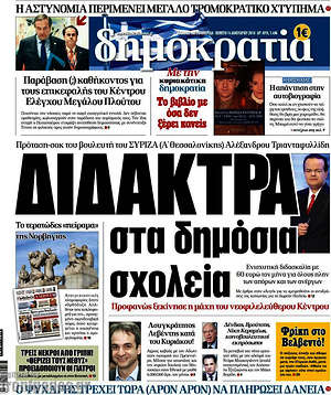 Δημοκρατία: Δίδακτρα στα δημόσια σχολεία